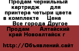 Продам чернильный картридж 655 для HPпринтера четыри цвета в комплекте. › Цена ­ 1 999 - Все города Другое » Продам   . Алтайский край,Новоалтайск г.